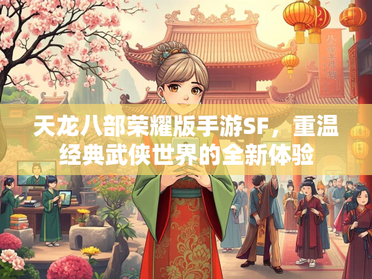 天龙八部荣耀版手游SF，重温经典武侠世界的全新体验  第2张