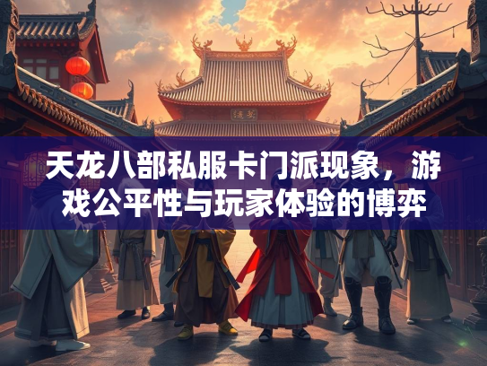 天龙八部私服卡门派现象，游戏公平性与玩家体验的博弈  第2张