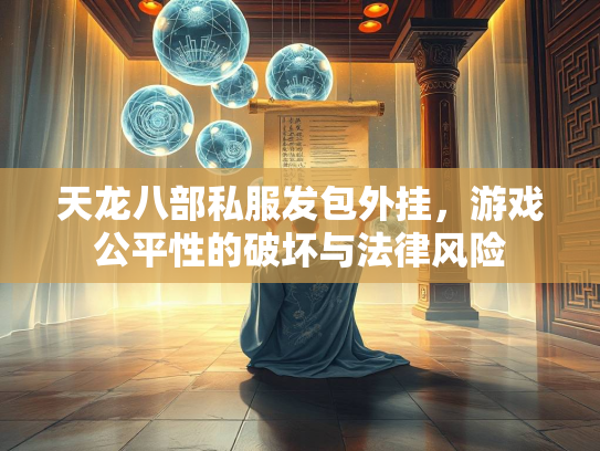 天龙八部私服发包外挂，游戏公平性的破坏与法律风险  第1张