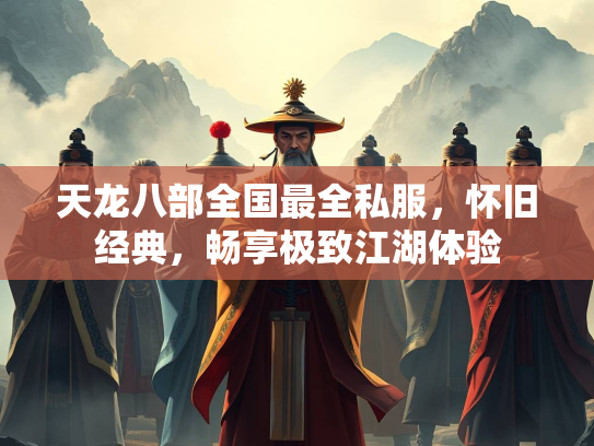 天龙八部全国最全私服，怀旧经典，畅享极致江湖体验  第2张