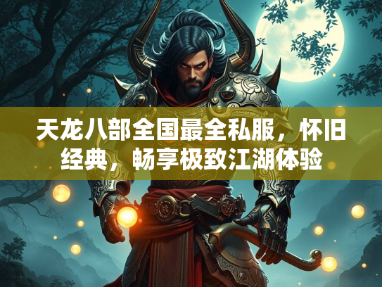 天龙八部全国最全私服，怀旧经典，畅享极致江湖体验  第1张