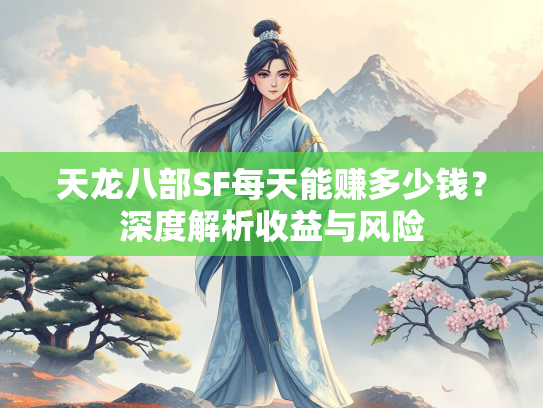 天龙八部SF每天能赚多少钱？深度解析收益与风险  第1张