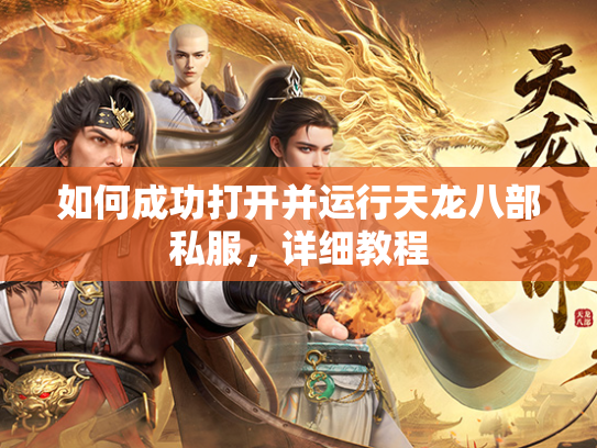 如何成功打开并运行天龙八部私服，详细教程  第2张