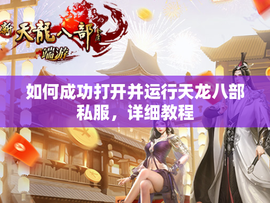 如何成功打开并运行天龙八部私服，详细教程  第1张