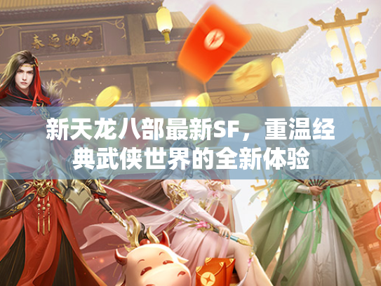 新天龙八部最新SF，重温经典武侠世界的全新体验  第2张