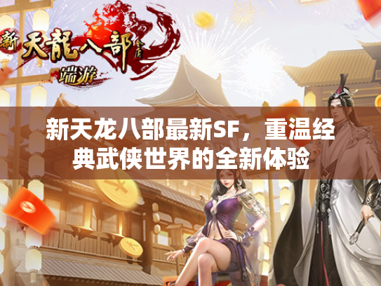 新天龙八部最新SF，重温经典武侠世界的全新体验  第1张