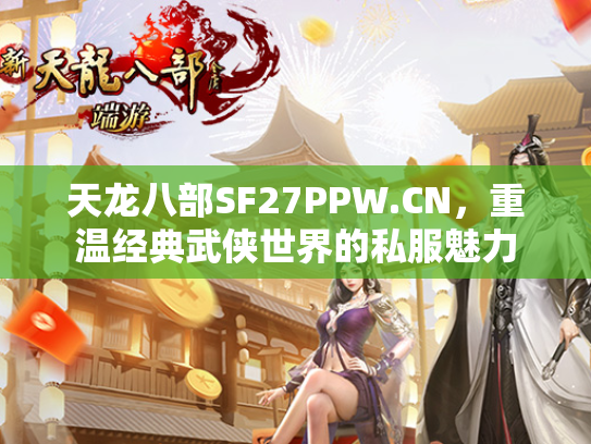 天龙八部SF27PPW.CN，重温经典武侠世界的私服魅力  第2张