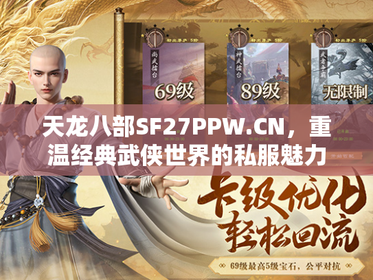天龙八部SF27PPW.CN，重温经典武侠世界的私服魅力  第1张
