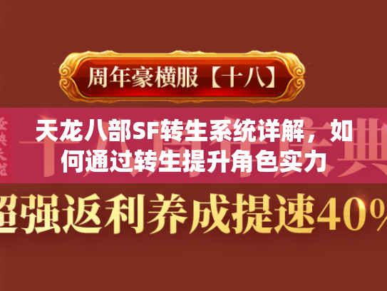天龙八部SF转生系统详解，如何通过转生提升角色实力  第2张