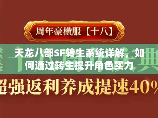 天龙八部SF转生系统详解，如何通过转生提升角色实力  第1张
