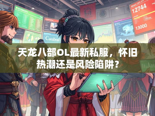 天龙八部OL最新私服，怀旧热潮还是风险陷阱？  第3张