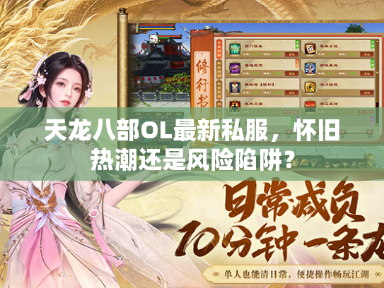 天龙八部OL最新私服，怀旧热潮还是风险陷阱？  第1张
