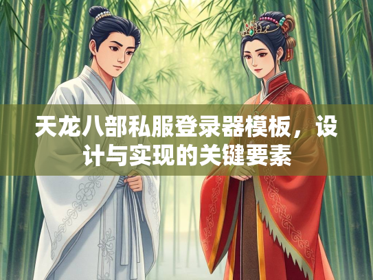 天龙八部私服登录器模板，设计与实现的关键要素  第1张