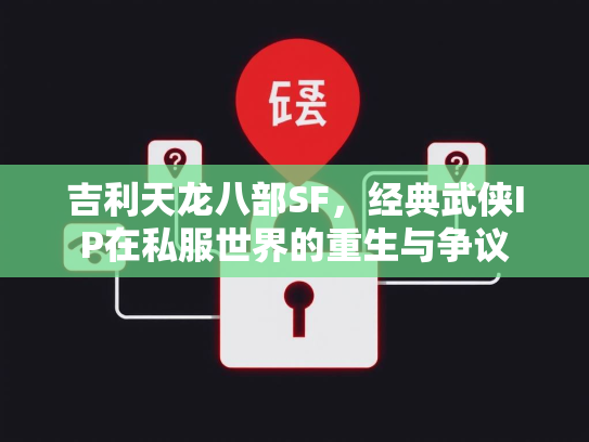 吉利天龙八部SF，经典武侠IP在私服世界的重生与争议  第2张