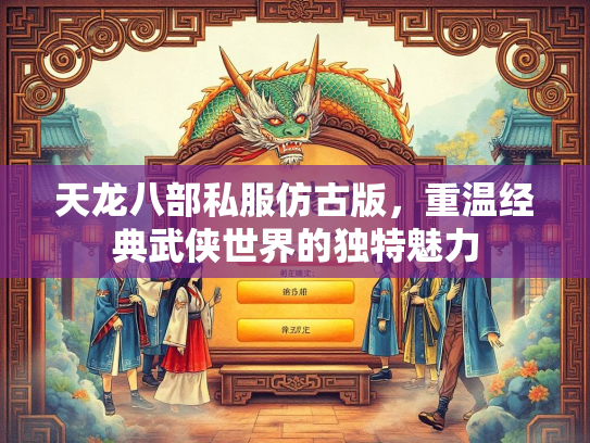 天龙八部私服仿古版，重温经典武侠世界的独特魅力  第2张