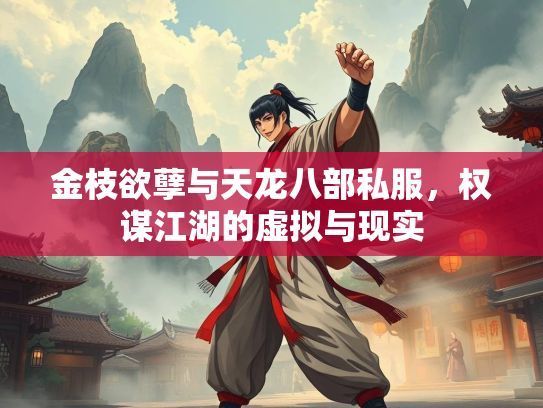 金枝欲孽与天龙八部私服，权谋江湖的虚拟与现实  第1张