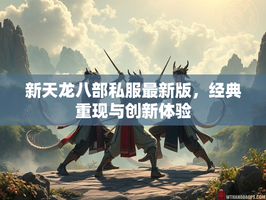 新天龙八部私服最新版，经典重现与创新体验  第2张