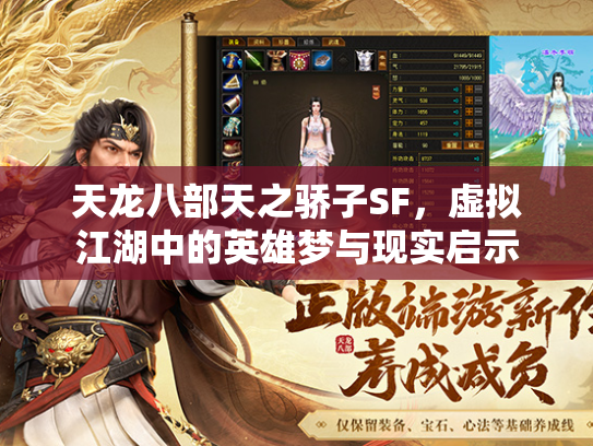 天龙八部天之骄子SF，虚拟江湖中的英雄梦与现实启示  第2张