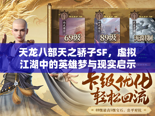 天龙八部天之骄子SF，虚拟江湖中的英雄梦与现实启示  第1张