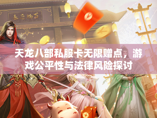 天龙八部私服卡无限赠点，游戏公平性与法律风险探讨  第1张