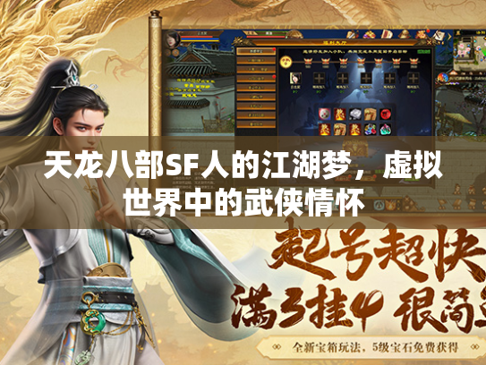 天龙八部SF人的江湖梦，虚拟世界中的武侠情怀  第2张