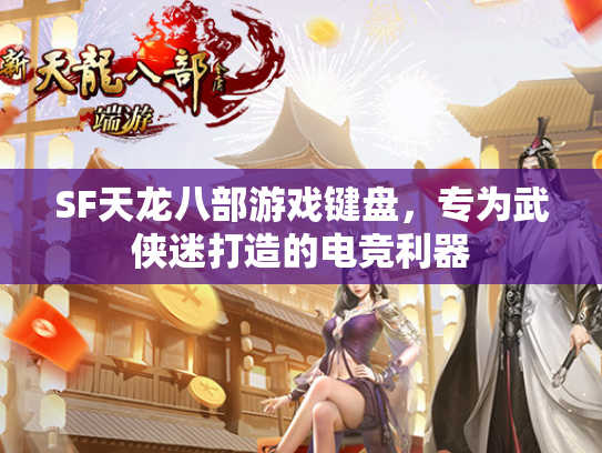 SF天龙八部游戏键盘，专为武侠迷打造的电竞利器  第2张