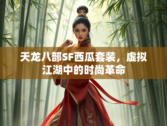 天龙八部SF西瓜套装，虚拟江湖中的时尚革命  第2张