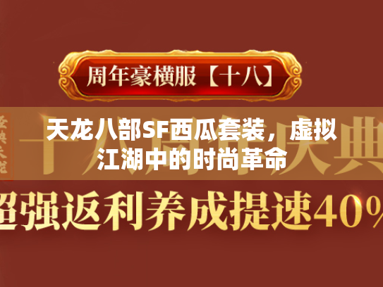 天龙八部SF西瓜套装，虚拟江湖中的时尚革命  第1张