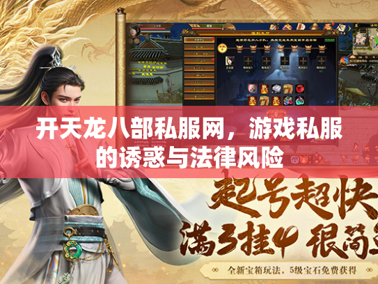 开天龙八部私服网，游戏私服的诱惑与法律风险  第1张