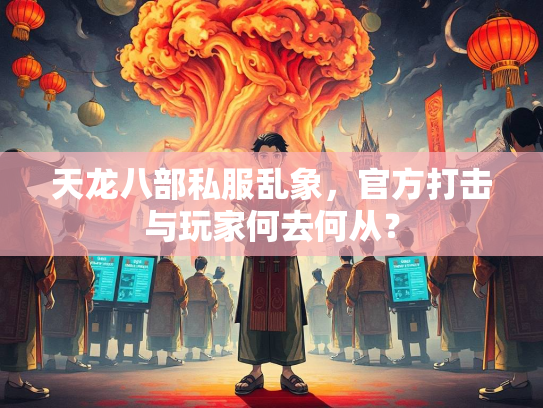 天龙八部私服乱象，官方打击与玩家何去何从？  第3张