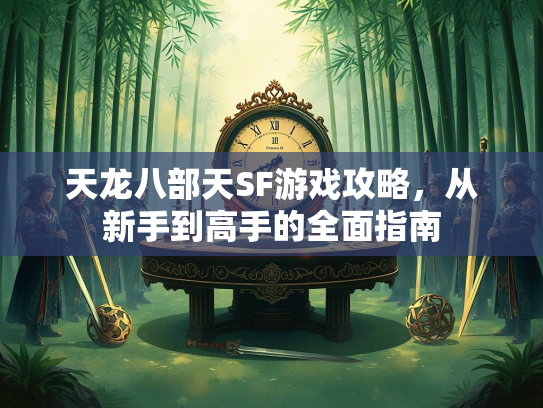 天龙八部天SF游戏攻略，从新手到高手的全面指南