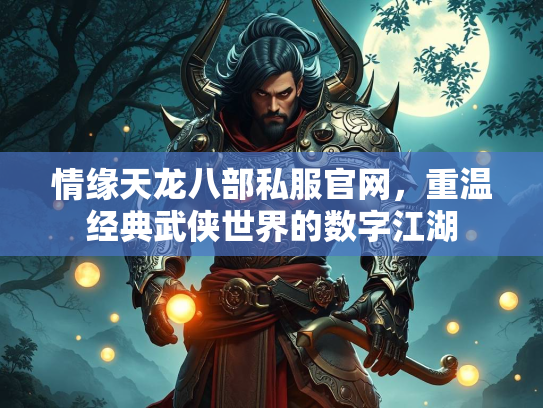 情缘天龙八部私服官网，重温经典武侠世界的数字江湖
