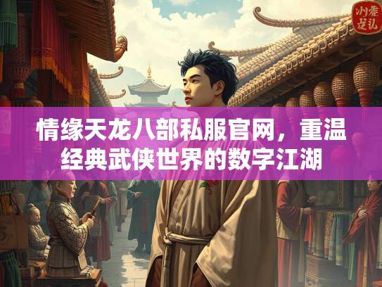 情缘天龙八部私服官网，重温经典武侠世界的数字江湖