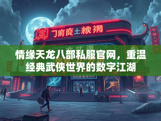 情缘天龙八部私服官网，重温经典武侠世界的数字江湖