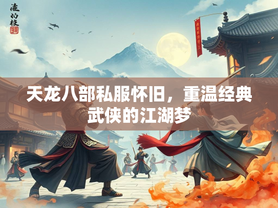 天龙八部私服怀旧，重温经典武侠的江湖梦