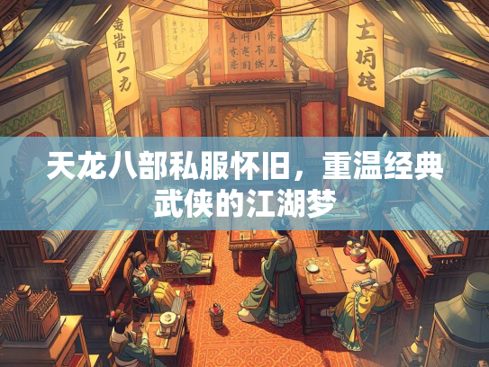天龙八部私服怀旧，重温经典武侠的江湖梦