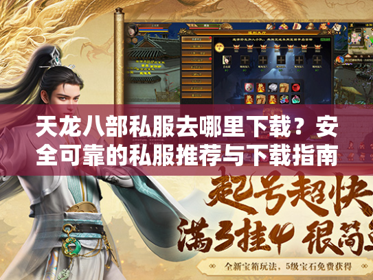 天龙八部私服去哪里下载？安全可靠的私服推荐与下载指南