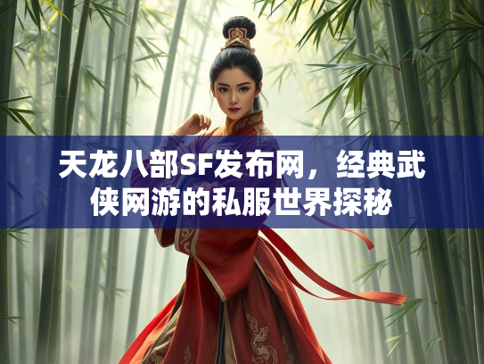 天龙八部SF发布网，经典武侠网游的私服世界探秘