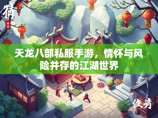 天龙八部私服手游，情怀与风险并存的江湖世界  第1张