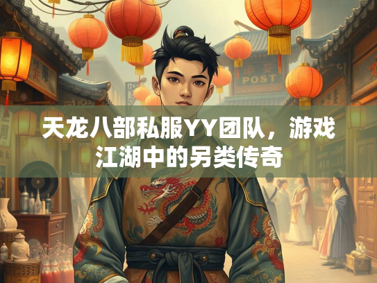 天龙八部私服YY团队，游戏江湖中的另类传奇
