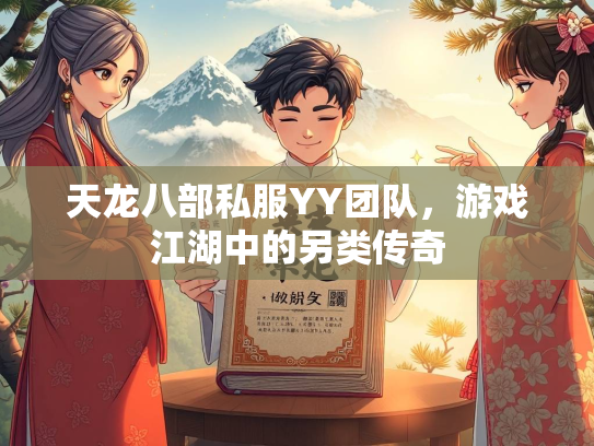 天龙八部私服YY团队，游戏江湖中的另类传奇