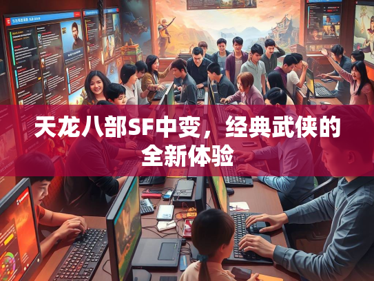 天龙八部SF中变，经典武侠的全新体验