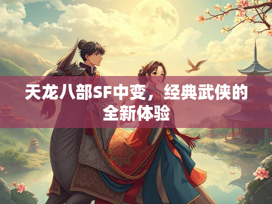 天龙八部SF中变，经典武侠的全新体验