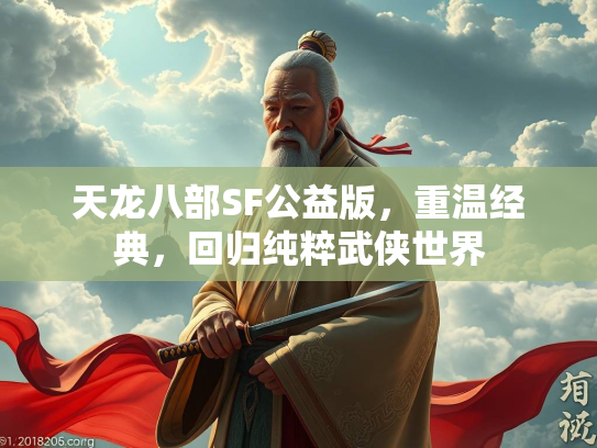 天龙八部SF公益版，重温经典，回归纯粹武侠世界