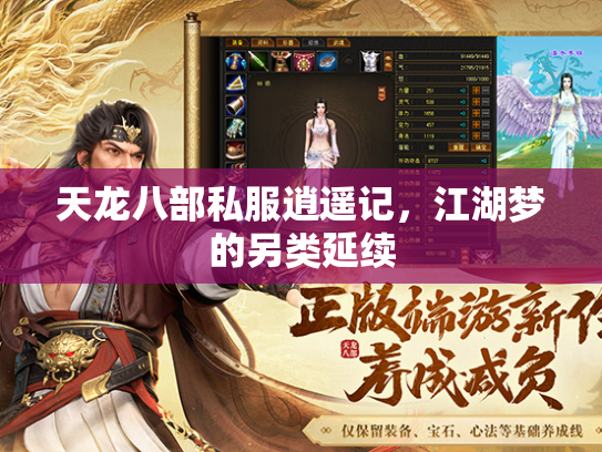 天龙八部私服逍遥记，江湖梦的另类延续  第2张