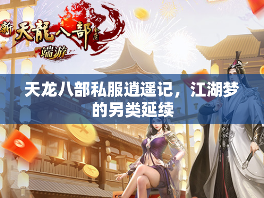 天龙八部私服逍遥记，江湖梦的另类延续  第3张