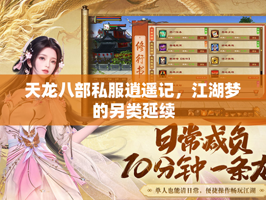 天龙八部私服逍遥记，江湖梦的另类延续  第1张