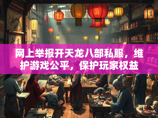 网上举报开天龙八部私服，维护游戏公平，保护玩家权益