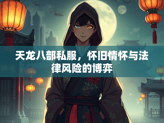 天龙八部私服，怀旧情怀与法律风险的博弈