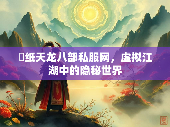 黒纸天龙八部私服网，虚拟江湖中的隐秘世界